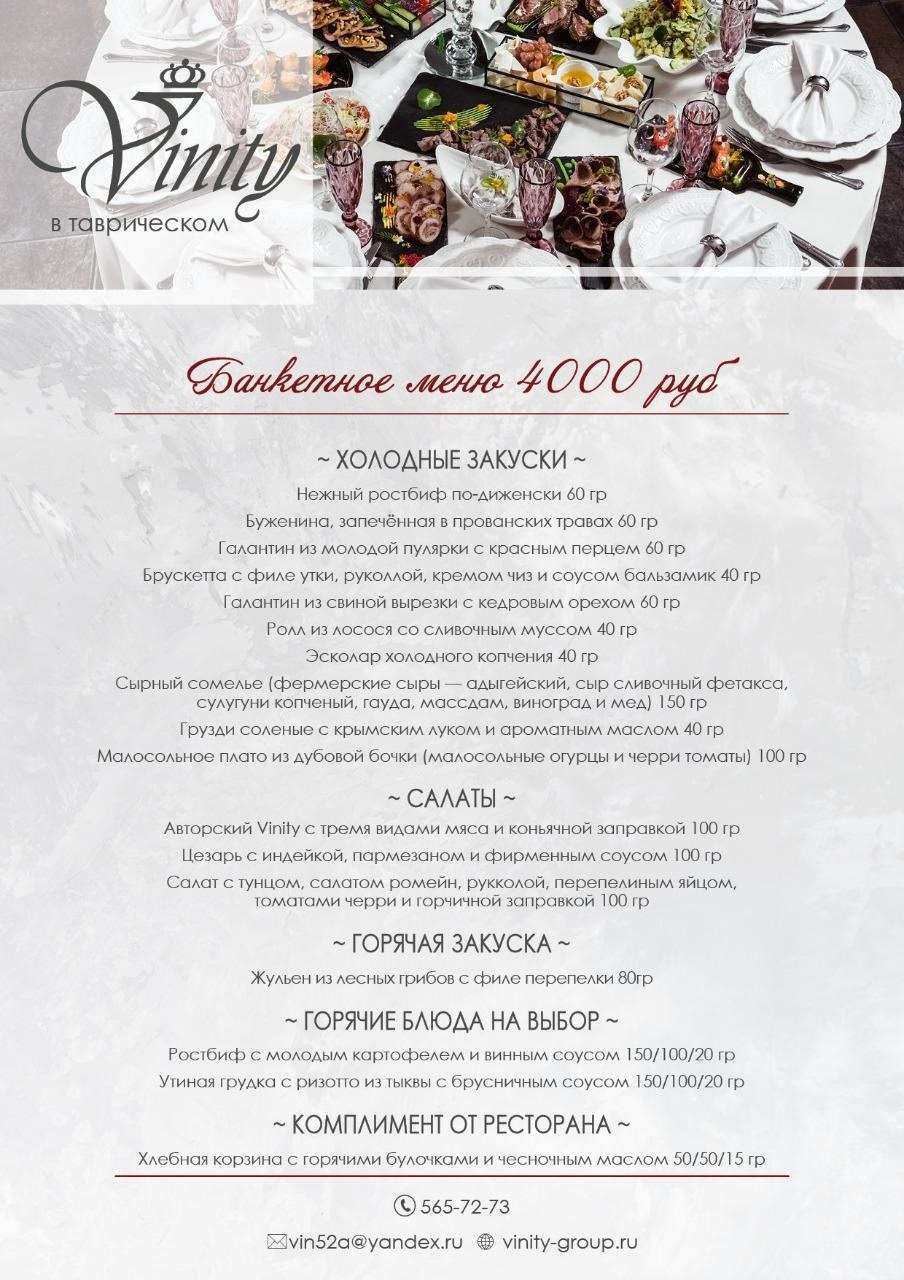 меню Vinity ресторан в Таврическом саду