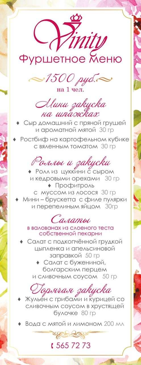 меню Vinity ресторан в Таврическом саду