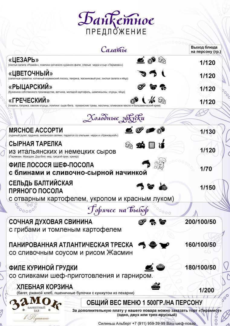 меню Замок в Пушкине банкетный зал