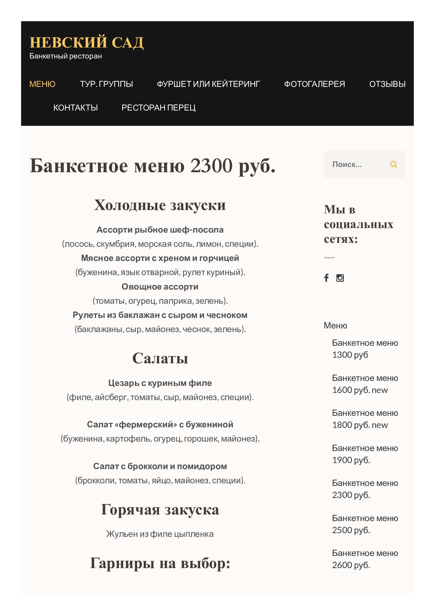 меню Невский сад банкетный зал меню Невский сад банкетный зал