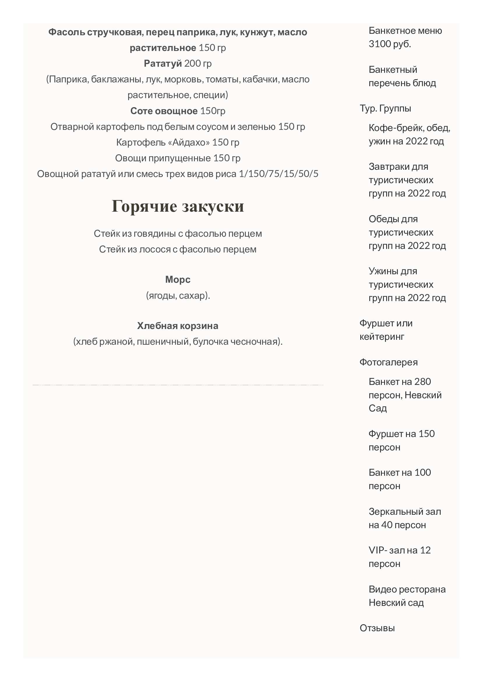 меню Невский сад банкетный зал меню Невский сад банкетный зал