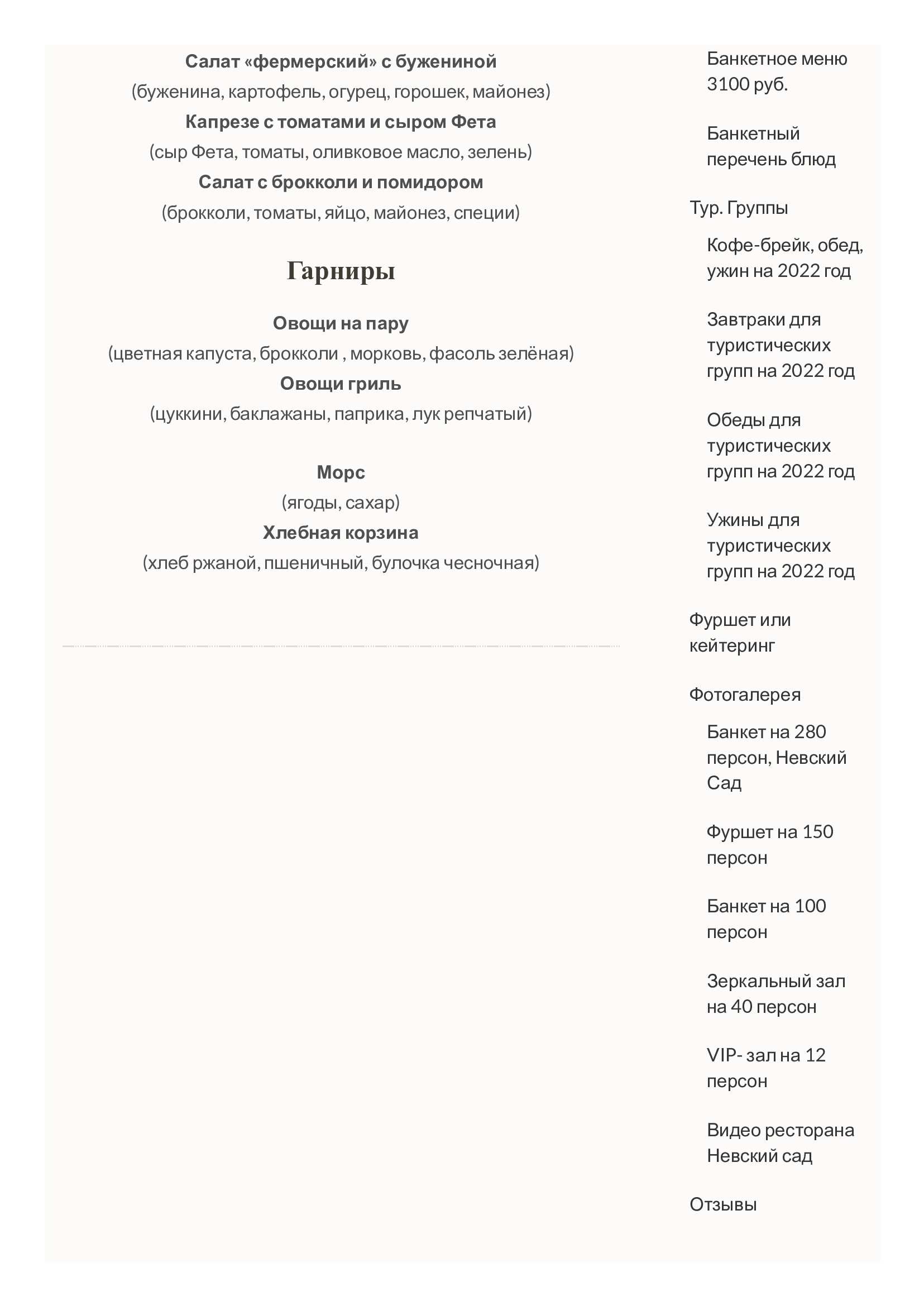 меню Невский сад банкетный зал меню Невский сад банкетный зал