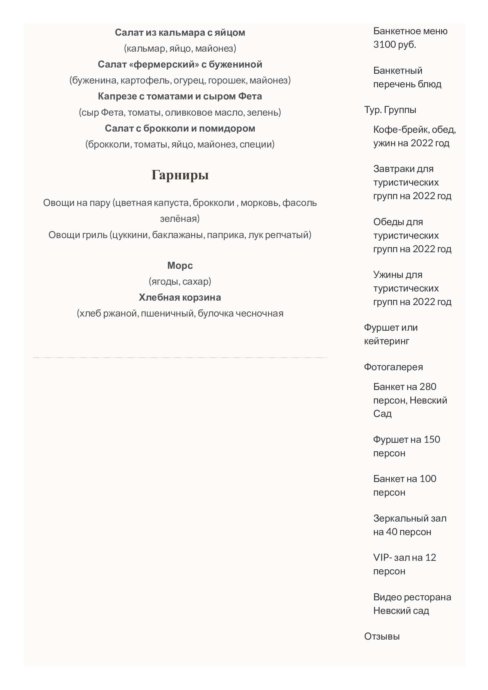 меню Невский сад банкетный зал меню Невский сад банкетный зал