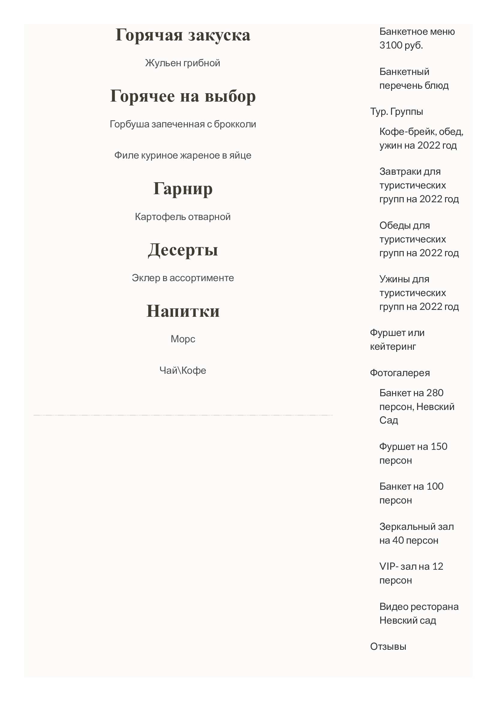 меню Невский сад банкетный зал меню Невский сад банкетный зал