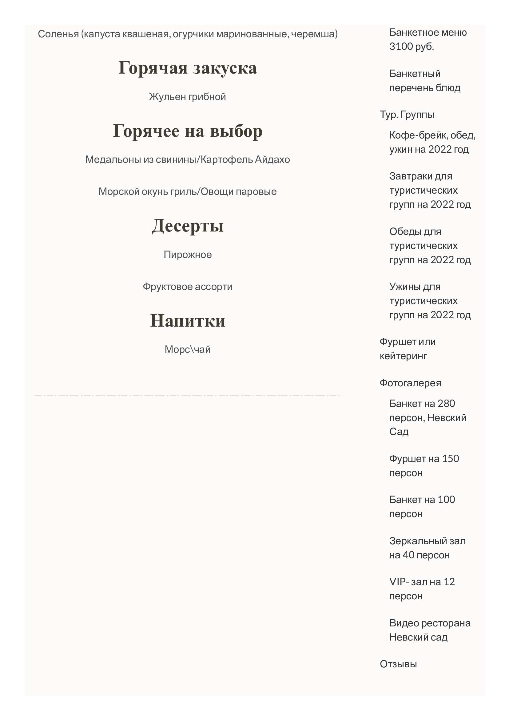 меню Невский сад банкетный зал меню Невский сад банкетный зал