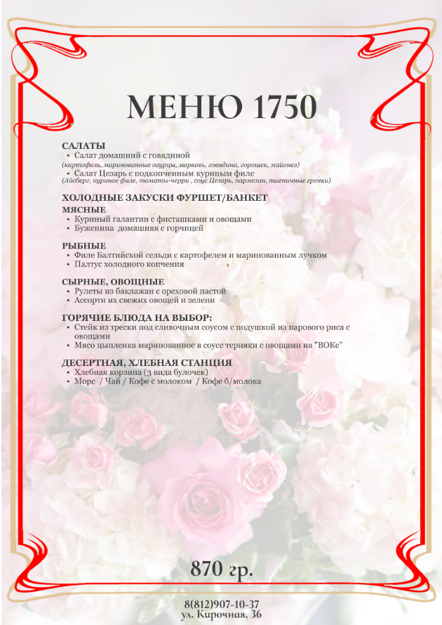 меню Кирочный двор банкетный зал
