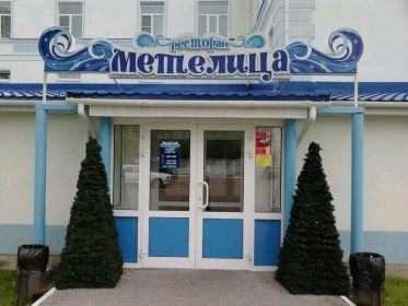 Ресторан Метелица Кострома меню цены отзывы фото