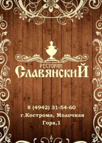 Ресторан Славянский Кострома меню цены отзывы фото