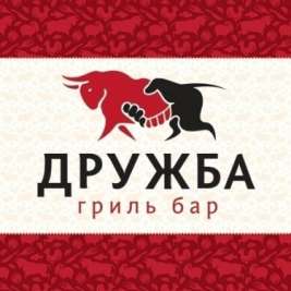Гриль бар Дружба Новосибирск