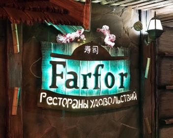 Ресторан Фарфор (Farfor) Воронеж Ресторан Фарфор (Farfor) Воронеж, отзывы, цены, меню, фото