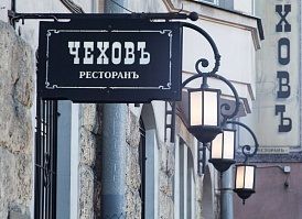 Ресторан Чеховъ Санкт-Петербург меню цены отзывы фото