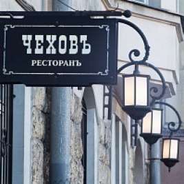Ресторан Чеховъ Санкт-Петербург