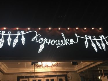 Корюшка ресторан Санкт-Петербург Корюшка ресторан Санкт-Петербург, меню, отзывы, фото