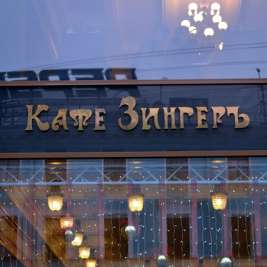 Кафе ЗингерЪ Санкт-Петербург