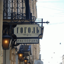 Ресторан Гоголь Санкт-Петербург