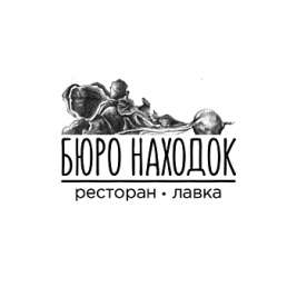 Ресторан Бюро находок Екатеринбург