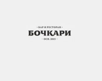 Ресторан Бочкари Новосибирск меню цены отзывы фото