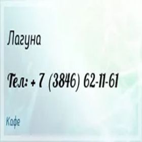 Лагуна Прокопьевск меню цены отзывы фото