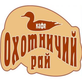 Кафе Охотничий рай Ижевск меню цены отзывы фото
