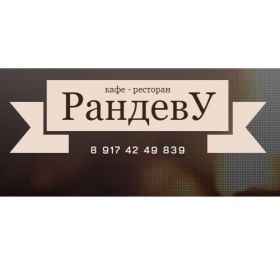 Кафе Рандеву Стерлитамак меню цены отзывы фото