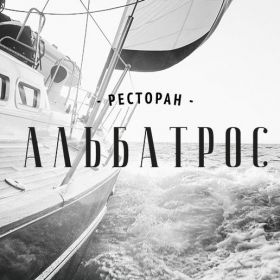 Альбатрос Таганрог меню цены отзывы фото