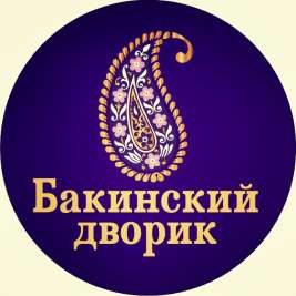 Бакинский дворик Набережные Челны