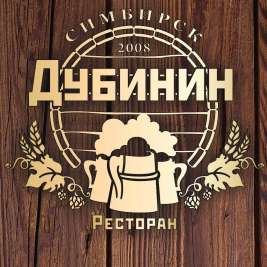 Ресторан Дубинин Ульяновск