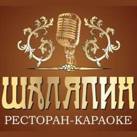Ресторан-караоке Шаляпин Новокузнецк