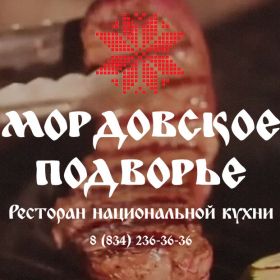 Мордовское подворье Саранск меню цены отзывы фото