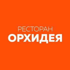 Ресторан Орхидея Альметьевск меню цены отзывы фото