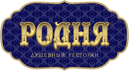Ресторан Родня Челябинск, меню, цены, отзывы, фото