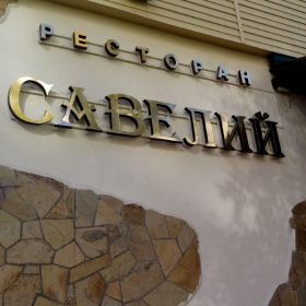 Ресторан Савелий Нижневартовск, меню, цены, отзывы, фото
