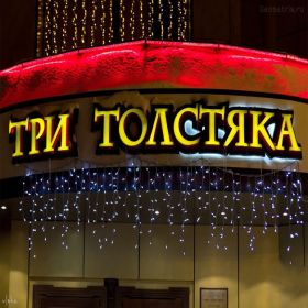 Три толстяка Новокузнецк меню цены отзывы фото