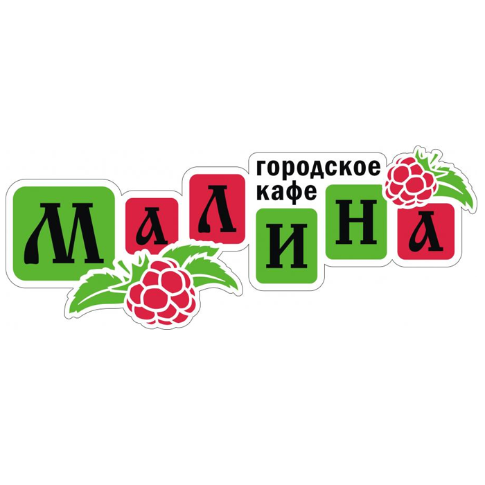 Кафе малина. Кафе малина Ангарск. Кафе малина Ангарск меню. Кафе малина Ангарск 12а микрорайон. Кафе малина меню.