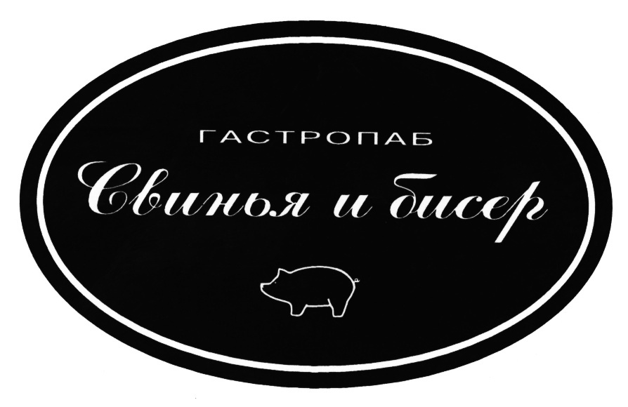 Свинья и бисер красноярск фото