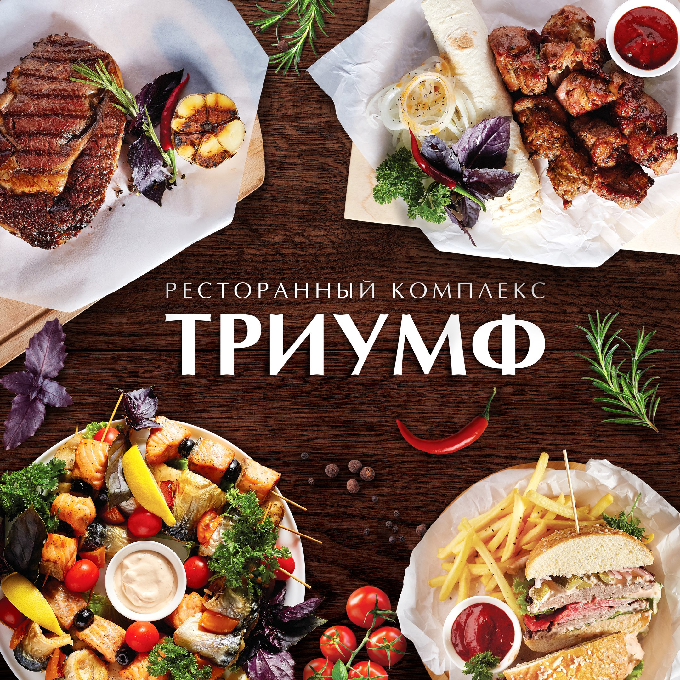 Ресторан Триумф Старый Оскол меню цены отзывы фото | Make Eat